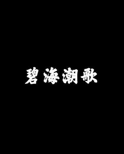时代旋律的演绎与影响，最新潮歌概览