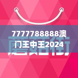 7777788888澳门王中王2024年,平衡计划息法策略_装饰版37.823