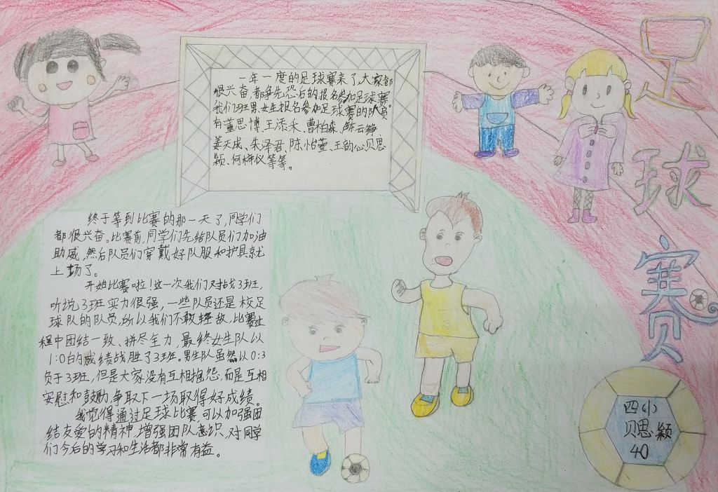 足球比赛手抄报内容，踏上绿茵场之旅，探寻内心与自然的美丽交汇点