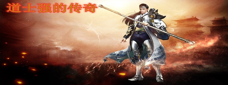 新版道士传奇，修炼成长，自信荣耀之路
