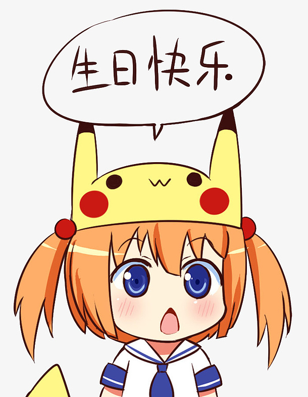 生日快乐动漫庆典！